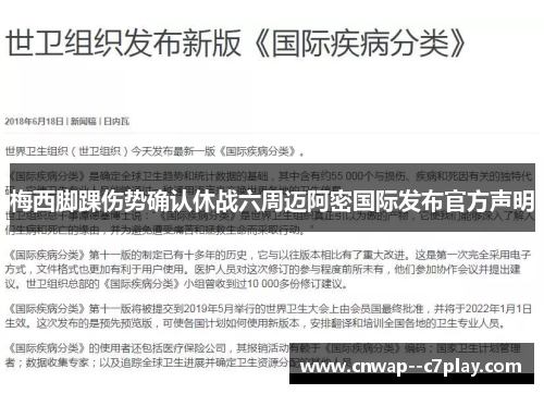 梅西脚踝伤势确认休战六周迈阿密国际发布官方声明