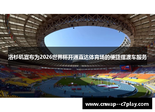 洛杉矶宣布为2026世界杯开通直达体育场的便捷摆渡车服务