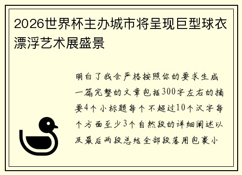 2026世界杯主办城市将呈现巨型球衣漂浮艺术展盛景