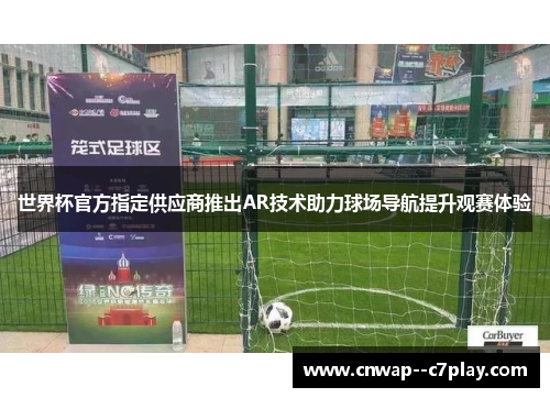 世界杯官方指定供应商推出AR技术助力球场导航提升观赛体验