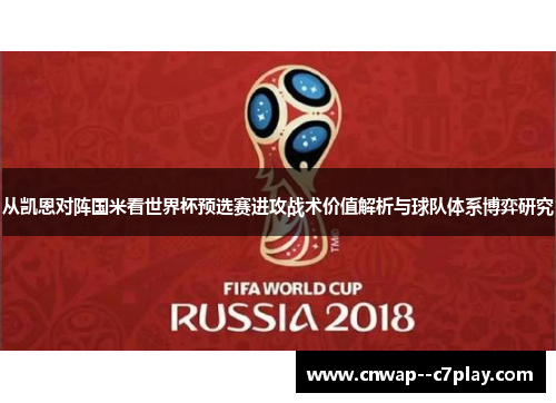 从凯恩对阵国米看世界杯预选赛进攻战术价值解析与球队体系博弈研究 从凯恩对阵国米看世界杯预选赛进攻战术价值解析与球队体系博弈研究