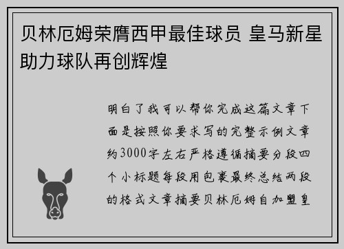 贝林厄姆荣膺西甲最佳球员 皇马新星助力球队再创辉煌 贝林厄姆荣膺西甲最佳球员 皇马新星助力球队再创辉煌