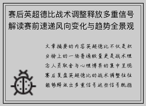 赛后英超德比战术调整释放多重信号解读赛前速递风向变化与趋势全景观察 赛后英超德比战术调整释放多重信号解读赛前速递风向变化与趋势全景观察