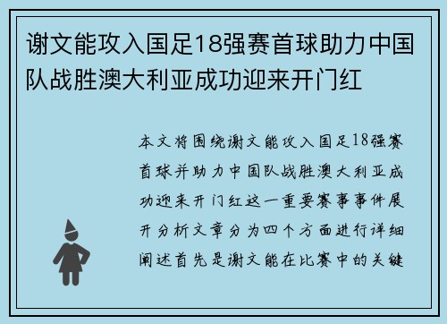 谢文能攻入国足18强赛首球助力中国队战胜澳大利亚成功迎来开门红 谢文能攻入国足18强赛首球助力中国队战胜澳大利亚成功迎来开门红