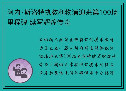 阿内·斯洛特执教利物浦迎来第100场里程碑 续写辉煌传奇 阿内·斯洛特执教利物浦迎来第100场里程碑 续写辉煌传奇