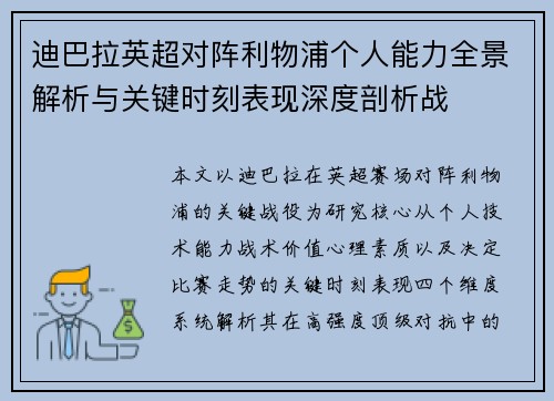 迪巴拉英超对阵利物浦个人能力全景解析与关键时刻表现深度剖析战 迪巴拉英超对阵利物浦个人能力全景解析与关键时刻表现深度剖析战
