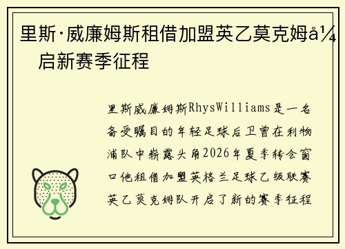 里斯·威廉姆斯租借加盟英乙莫克姆开启新赛季征程
