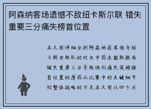 阿森纳客场遗憾不敌纽卡斯尔联 错失重要三分痛失榜首位置 阿森纳客场遗憾不敌纽卡斯尔联 错失重要三分痛失榜首位置