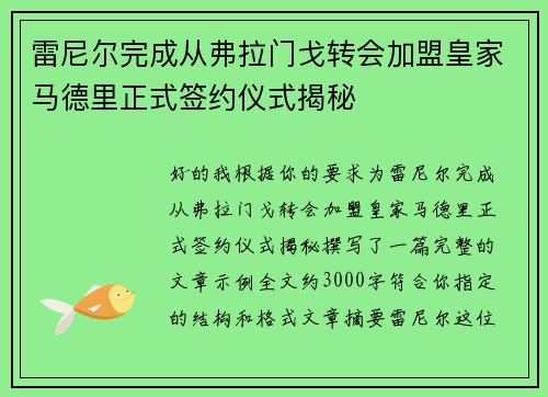 雷尼尔完成从弗拉门戈转会加盟皇家马德里正式签约仪式揭秘
