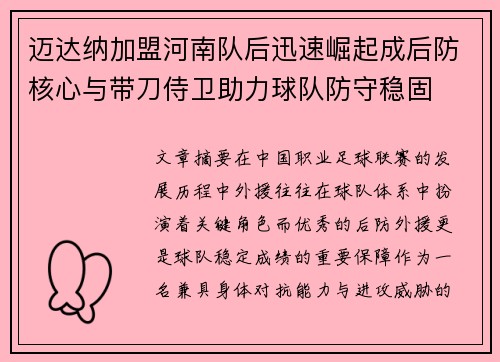 迈达纳加盟河南队后迅速崛起成后防核心与带刀侍卫助力球队防守稳固 迈达纳加盟河南队后迅速崛起成后防核心与带刀侍卫助力球队防守稳固