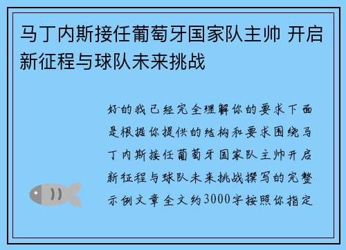 马丁内斯接任葡萄牙国家队主帅 开启新征程与球队未来挑战 马丁内斯接任葡萄牙国家队主帅 开启新征程与球队未来挑战