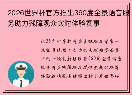 2026世界杯官方推出360度全景语音服务助力残障观众实时体验赛事 2026世界杯官方推出360度全景语音服务助力残障观众实时体验赛事