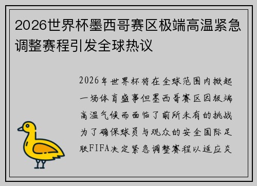 2026世界杯墨西哥赛区极端高温紧急调整赛程引发全球热议