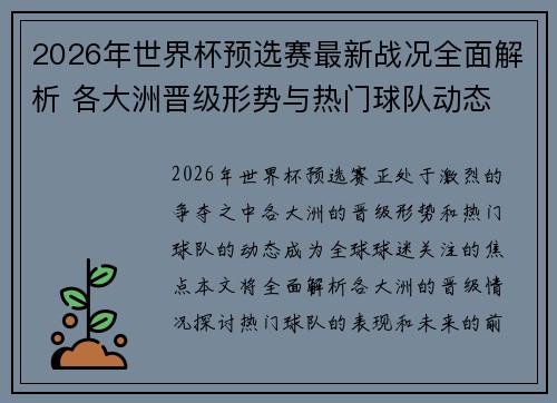 2026年世界杯预选赛最新战况全面解析 各大洲晋级形势与热门球队动态 2026年世界杯预选赛最新战况全面解析 各大洲晋级形势与热门球队动态