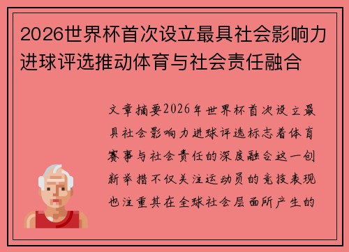 2026世界杯首次设立最具社会影响力进球评选推动体育与社会责任融合 2026世界杯首次设立最具社会影响力进球评选推动体育与社会责任融合