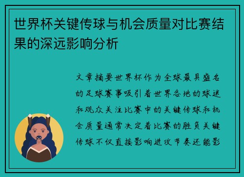 世界杯关键传球与机会质量对比赛结果的深远影响分析 世界杯关键传球与机会质量对比赛结果的深远影响分析