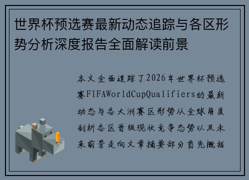 世界杯预选赛最新动态追踪与各区形势分析深度报告全面解读前景