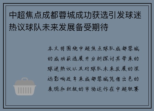 中超焦点成都蓉城成功获选引发球迷热议球队未来发展备受期待 中超焦点成都蓉城成功获选引发球迷热议球队未来发展备受期待