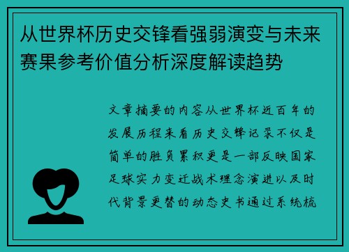 从世界杯历史交锋看强弱演变与未来赛果参考价值分析深度解读趋势 从世界杯历史交锋看强弱演变与未来赛果参考价值分析深度解读趋势
