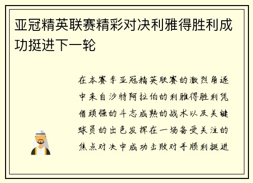 亚冠精英联赛精彩对决利雅得胜利成功挺进下一轮