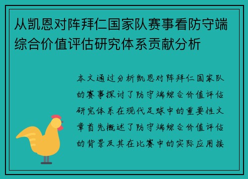 从凯恩对阵拜仁国家队赛事看防守端综合价值评估研究体系贡献分析