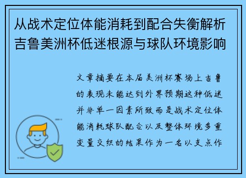 从战术定位体能消耗到配合失衡解析吉鲁美洲杯低迷根源与球队环境影响