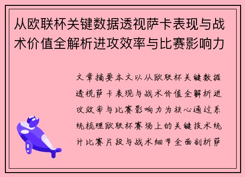 从欧联杯关键数据透视萨卡表现与战术价值全解析进攻效率与比赛影响力 从欧联杯关键数据透视萨卡表现与战术价值全解析进攻效率与比赛影响力