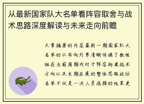 从最新国家队大名单看阵容取舍与战术思路深度解读与未来走向前瞻 从最新国家队大名单看阵容取舍与战术思路深度解读与未来走向前瞻