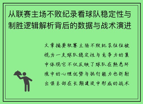 从联赛主场不败纪录看球队稳定性与制胜逻辑解析背后的数据与战术演进 从联赛主场不败纪录看球队稳定性与制胜逻辑解析背后的数据与战术演进