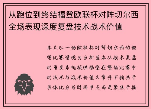 从跑位到终结福登欧联杯对阵切尔西全场表现深度复盘技术战术价值 从跑位到终结福登欧联杯对阵切尔西全场表现深度复盘技术战术价值