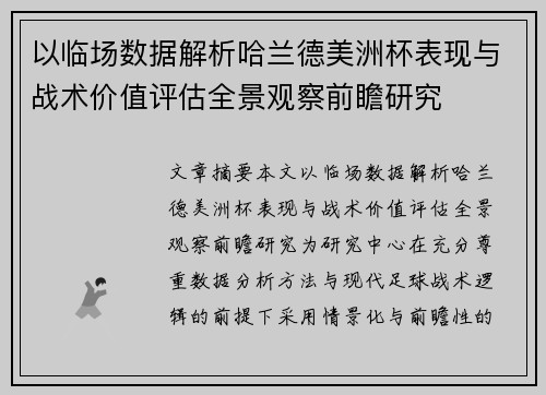以临场数据解析哈兰德美洲杯表现与战术价值评估全景观察前瞻研究 以临场数据解析哈兰德美洲杯表现与战术价值评估全景观察前瞻研究