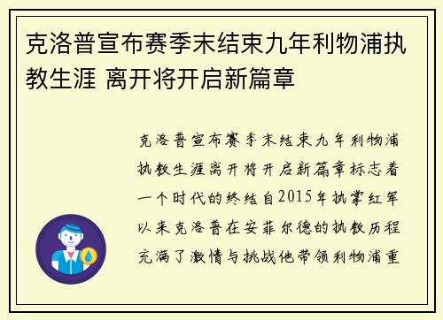 克洛普宣布赛季末结束九年利物浦执教生涯 离开将开启新篇章 克洛普宣布赛季末结束九年利物浦执教生涯 离开将开启新篇章