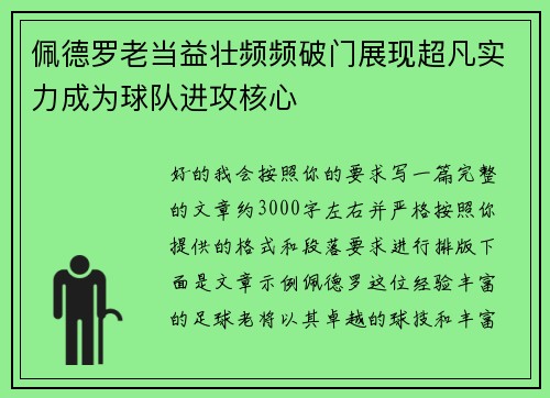 佩德罗老当益壮频频破门展现超凡实力成为球队进攻核心 佩德罗老当益壮频频破门展现超凡实力成为球队进攻核心