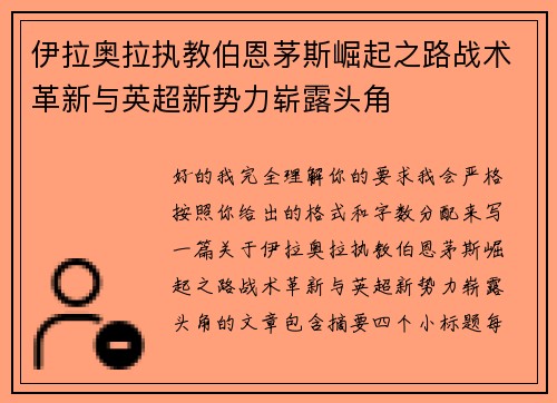 伊拉奥拉执教伯恩茅斯崛起之路战术革新与英超新势力崭露头角 伊拉奥拉执教伯恩茅斯崛起之路战术革新与英超新势力崭露头角