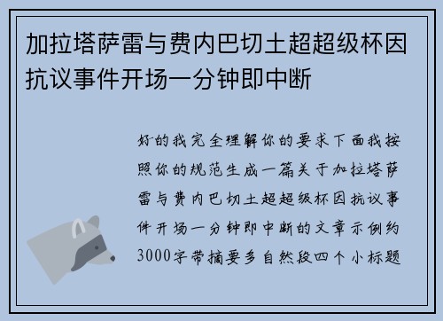 加拉塔萨雷与费内巴切土超超级杯因抗议事件开场一分钟即中断 加拉塔萨雷与费内巴切土超超级杯因抗议事件开场一分钟即中断