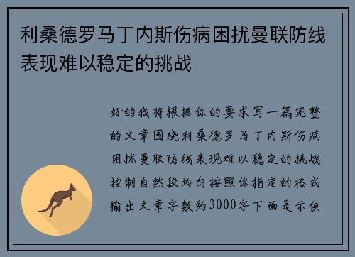 利桑德罗马丁内斯伤病困扰曼联防线表现难以稳定的挑战
