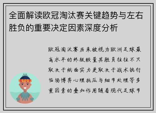 全面解读欧冠淘汰赛关键趋势与左右胜负的重要决定因素深度分析