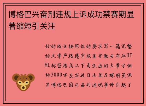 博格巴兴奋剂违规上诉成功禁赛期显著缩短引关注 博格巴兴奋剂违规上诉成功禁赛期显著缩短引关注