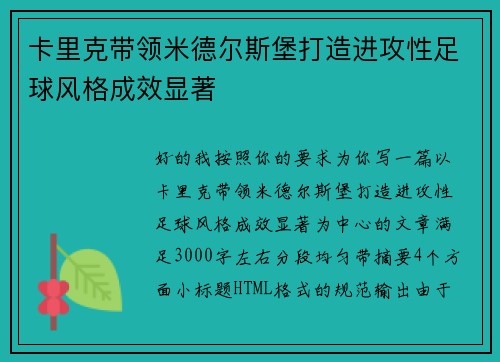 卡里克带领米德尔斯堡打造进攻性足球风格成效显著 卡里克带领米德尔斯堡打造进攻性足球风格成效显著
