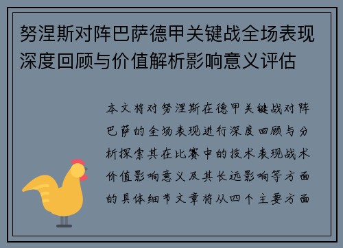 努涅斯对阵巴萨德甲关键战全场表现深度回顾与价值解析影响意义评估 努涅斯对阵巴萨德甲关键战全场表现深度回顾与价值解析影响意义评估