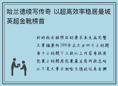 哈兰德续写传奇 以超高效率稳居曼城英超金靴榜首 哈兰德续写传奇 以超高效率稳居曼城英超金靴榜首