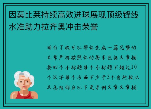 因莫比莱持续高效进球展现顶级锋线水准助力拉齐奥冲击荣誉