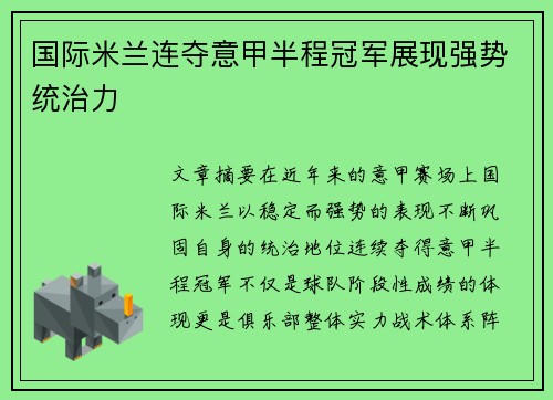 国际米兰连夺意甲半程冠军展现强势统治力 国际米兰连夺意甲半程冠军展现强势统治力