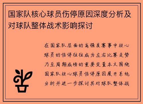 国家队核心球员伤停原因深度分析及对球队整体战术影响探讨 国家队核心球员伤停原因深度分析及对球队整体战术影响探讨
