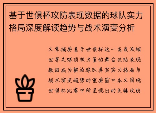基于世俱杯攻防表现数据的球队实力格局深度解读趋势与战术演变分析 基于世俱杯攻防表现数据的球队实力格局深度解读趋势与战术演变分析