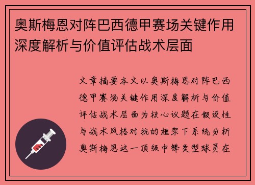 奥斯梅恩对阵巴西德甲赛场关键作用深度解析与价值评估战术层面 奥斯梅恩对阵巴西德甲赛场关键作用深度解析与价值评估战术层面