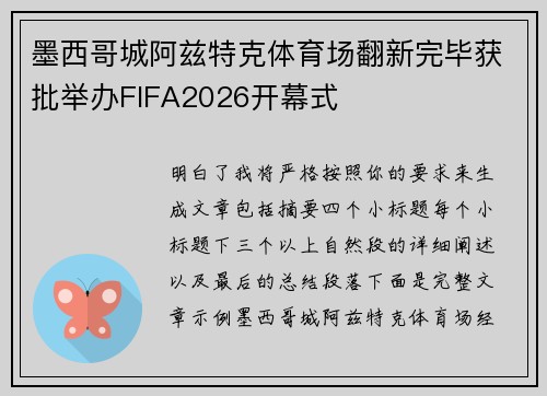 墨西哥城阿兹特克体育场翻新完毕获批举办FIFA2026开幕式