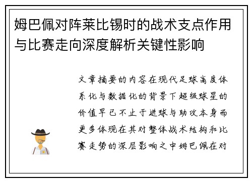 姆巴佩对阵莱比锡时的战术支点作用与比赛走向深度解析关键性影响 姆巴佩对阵莱比锡时的战术支点作用与比赛走向深度解析关键性影响