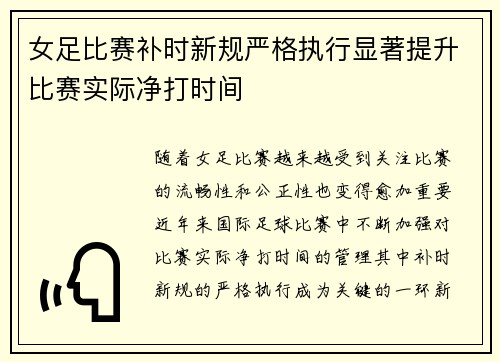 女足比赛补时新规严格执行显著提升比赛实际净打时间