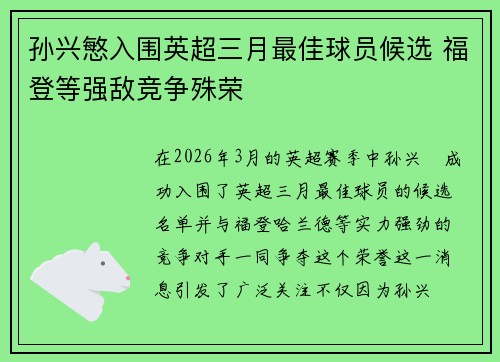 孙兴慜入围英超三月最佳球员候选 福登等强敌竞争殊荣 孙兴慜入围英超三月最佳球员候选 福登等强敌竞争殊荣